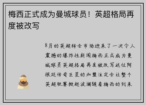 梅西正式成为曼城球员!英超格局再度被改写