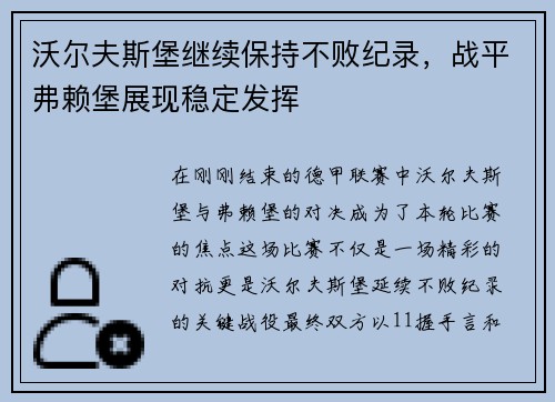 沃尔夫斯堡继续保持不败纪录,战平弗赖堡展现稳定发挥