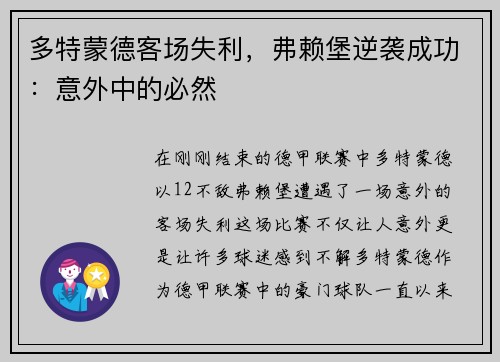 多特蒙德客场失利,弗赖堡逆袭成功:意外中的必然