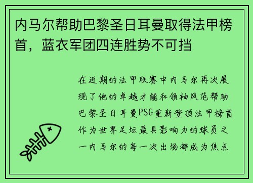 内马尔帮助巴黎圣日耳曼取得法甲榜首,蓝衣军团四连胜势不可挡