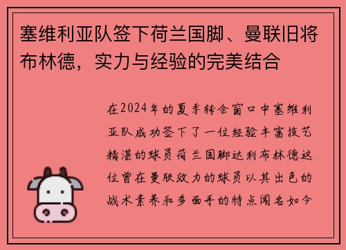 塞维利亚队签下荷兰国脚、曼联旧将布林德，实力与经验的完美结合