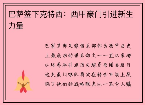 巴萨签下克特西:西甲豪门引进新生力量