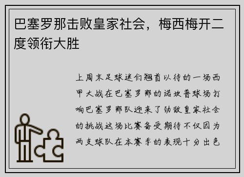 巴塞罗那击败皇家社会，梅西梅开二度领衔大胜