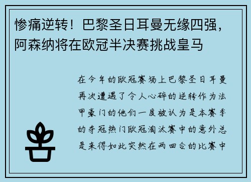 惨痛逆转！巴黎圣日耳曼无缘四强，阿森纳将在欧冠半决赛挑战皇马