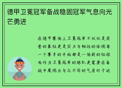 德甲卫冕冠军备战稳固冠军气息向光芒勇进