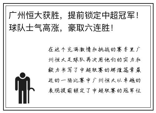 广州恒大获胜，提前锁定中超冠军！球队士气高涨，豪取六连胜！