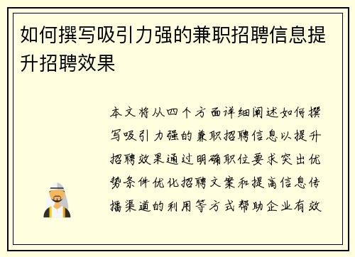 如何撰写吸引力强的兼职招聘信息提升招聘效果