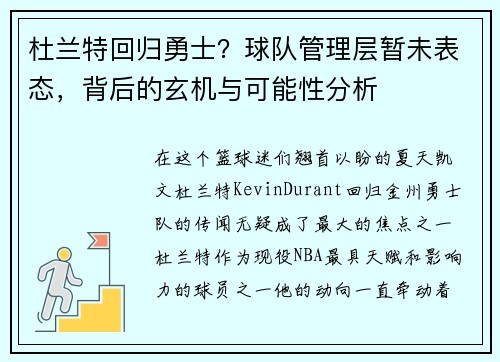 杜兰特回归勇士？球队管理层暂未表态，背后的玄机与可能性分析