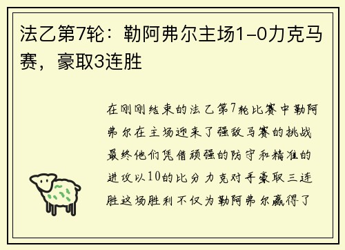 法乙第7轮:勒阿弗尔主场1-0力克马赛,豪取3连胜