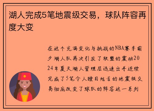 湖人完成5笔地震级交易,球队阵容再度大变
