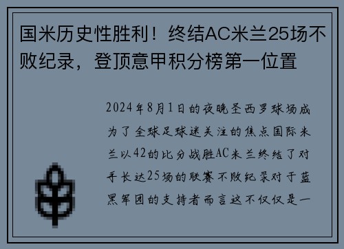 国米历史性胜利！终结AC米兰25场不败纪录，登顶意甲积分榜第一位置