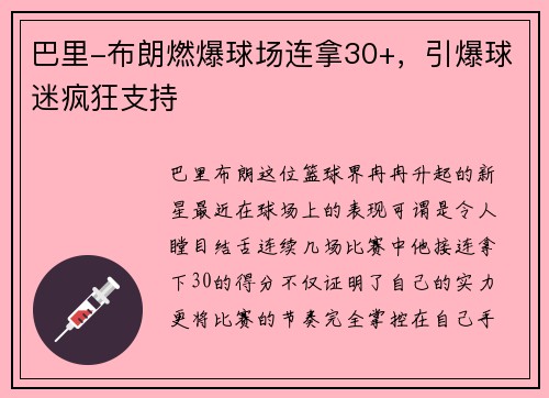 巴里-布朗燃爆球场连拿30+，引爆球迷疯狂支持