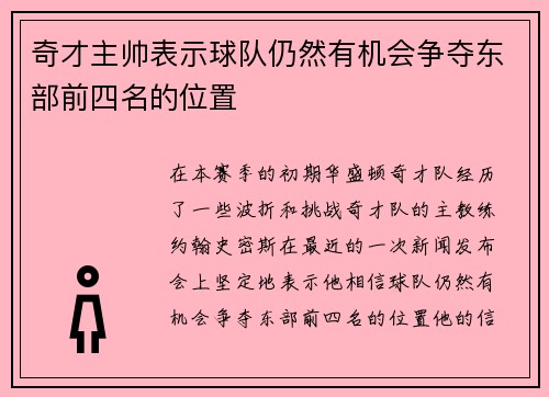 奇才主帅表示球队仍然有机会争夺东部前四名的位置