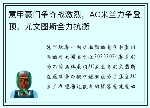 意甲豪门争夺战激烈，AC米兰力争登顶，尤文图斯全力抗衡