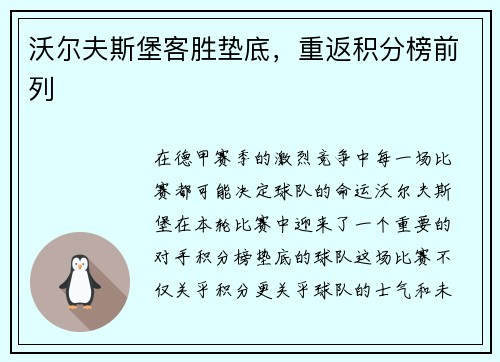 沃尔夫斯堡客胜垫底，重返积分榜前列