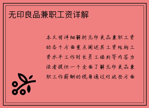 无印良品兼职工资详解