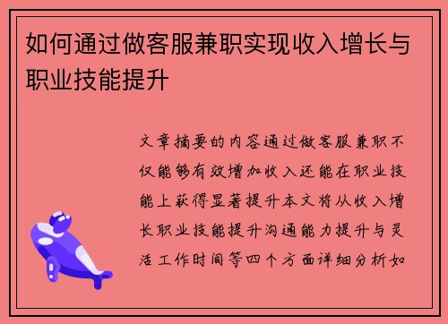 如何通过做客服兼职实现收入增长与职业技能提升