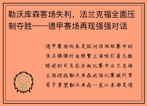 勒沃库森客场失利，法兰克福全面压制夺胜——德甲赛场再现强强对话