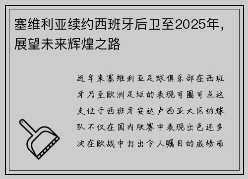 塞维利亚续约西班牙后卫至2025年，展望未来辉煌之路