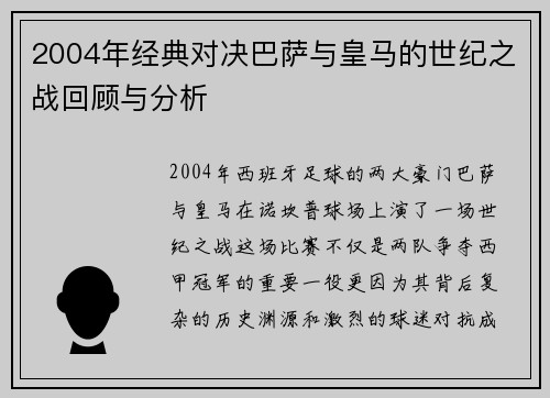 2004年经典对决巴萨与皇马的世纪之战回顾与分析