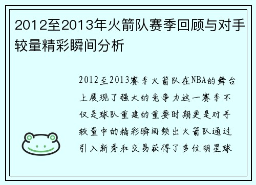 2012至2013年火箭队赛季回顾与对手较量精彩瞬间分析
