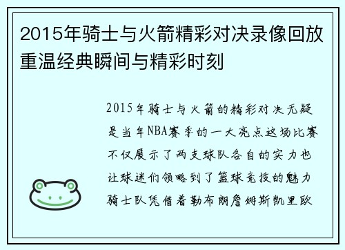 2015年骑士与火箭精彩对决录像回放重温经典瞬间与精彩时刻