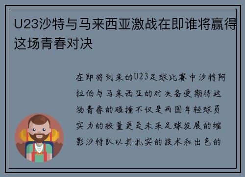 U23沙特与马来西亚激战在即谁将赢得这场青春对决