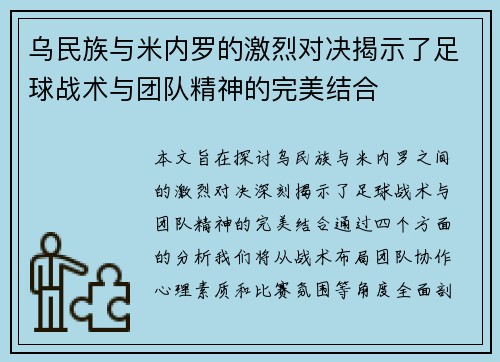 乌民族与米内罗的激烈对决揭示了足球战术与团队精神的完美结合