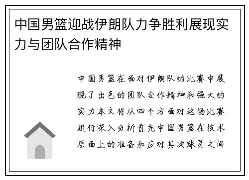 中国男篮迎战伊朗队力争胜利展现实力与团队合作精神