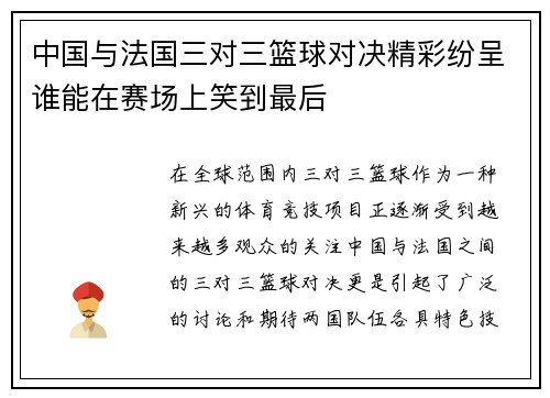 中国与法国三对三篮球对决精彩纷呈谁能在赛场上笑到最后