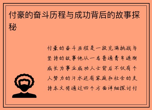付豪的奋斗历程与成功背后的故事探秘