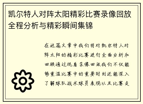 凯尔特人对阵太阳精彩比赛录像回放全程分析与精彩瞬间集锦