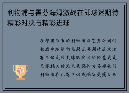 利物浦与霍芬海姆激战在即球迷期待精彩对决与精彩进球