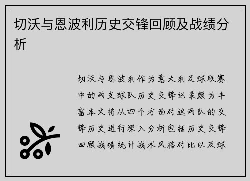切沃与恩波利历史交锋回顾及战绩分析