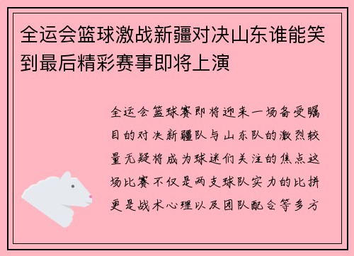 全运会篮球激战新疆对决山东谁能笑到最后精彩赛事即将上演