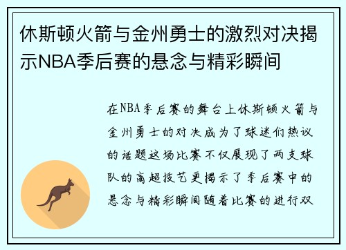 休斯顿火箭与金州勇士的激烈对决揭示NBA季后赛的悬念与精彩瞬间