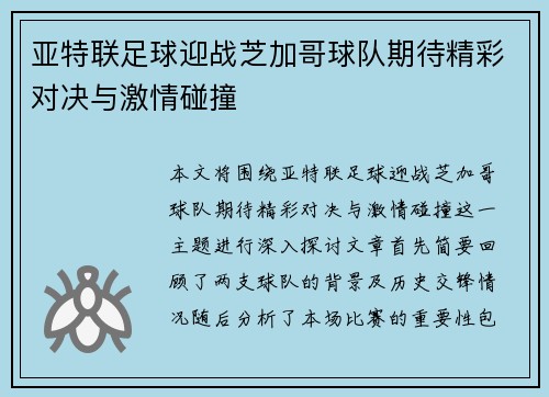 亚特联足球迎战芝加哥球队期待精彩对决与激情碰撞