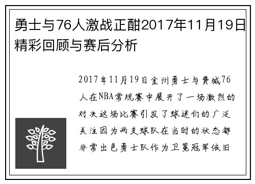 勇士与76人激战正酣2017年11月19日精彩回顾与赛后分析