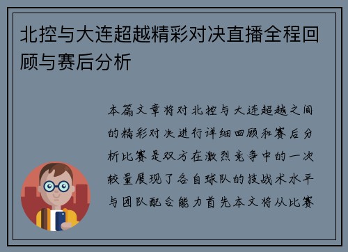 北控与大连超越精彩对决直播全程回顾与赛后分析