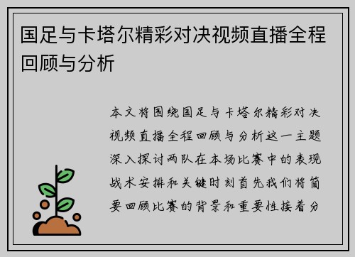 国足与卡塔尔精彩对决视频直播全程回顾与分析