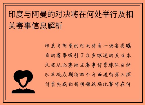 印度与阿曼的对决将在何处举行及相关赛事信息解析