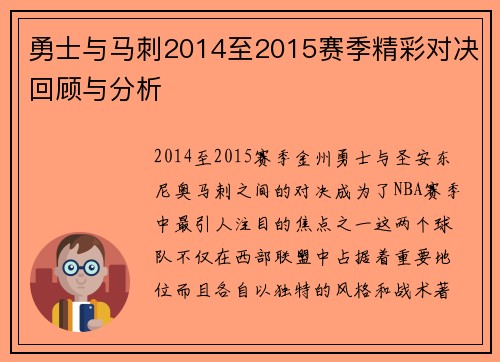 勇士与马刺2014至2015赛季精彩对决回顾与分析