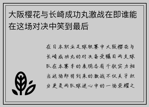 大阪樱花与长崎成功丸激战在即谁能在这场对决中笑到最后