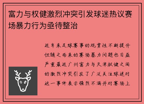 富力与权健激烈冲突引发球迷热议赛场暴力行为亟待整治