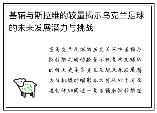 基辅与斯拉维的较量揭示乌克兰足球的未来发展潜力与挑战