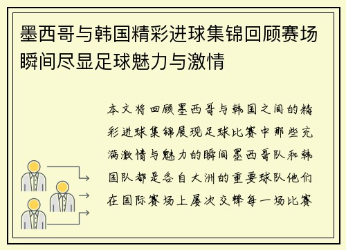 墨西哥与韩国精彩进球集锦回顾赛场瞬间尽显足球魅力与激情