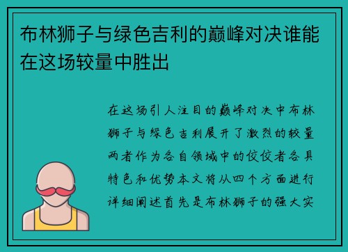 布林狮子与绿色吉利的巅峰对决谁能在这场较量中胜出