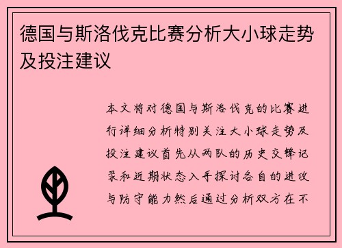 德国与斯洛伐克比赛分析大小球走势及投注建议