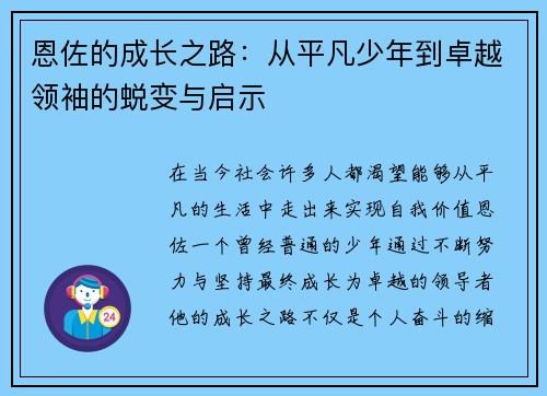 恩佐的成长之路：从平凡少年到卓越领袖的蜕变与启示