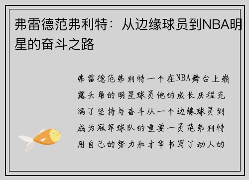 弗雷德范弗利特：从边缘球员到NBA明星的奋斗之路